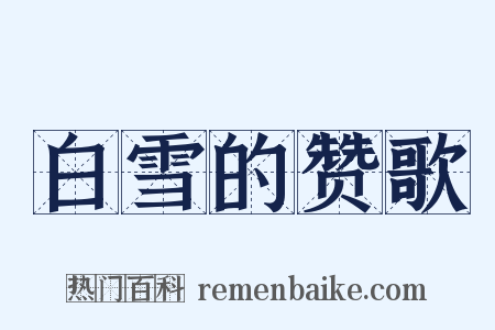 白雪的赞歌是什么意思的图片